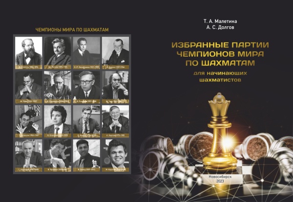 Пособие по шахматам «Избранные партии чемпионов мира по шахматам для начинающих шахматистов»