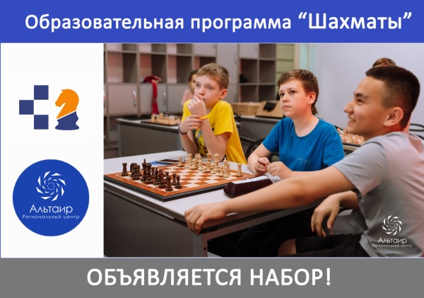 Набор участников на образовательную программу «Шахматы» и в «Школу юного тренера»