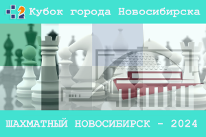 III этап Кубка города Новосибирска «Шахматный Новосибирск – 2024», 2–10 марта