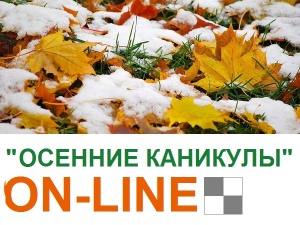"Осенние каникулы" онлайн, 11-13 ноября