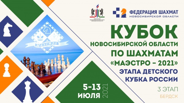 Отмена соревнований: третий этап Кубка Новосибирской области по шахматам «Маэстро – 2021», Этап Детского Кубка России, 5–13 июля