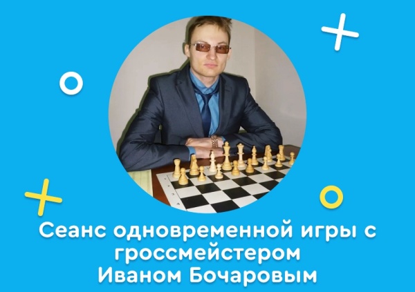 Сеанс одновременной игры с международным гроссмейстером Иваном Бочаровым