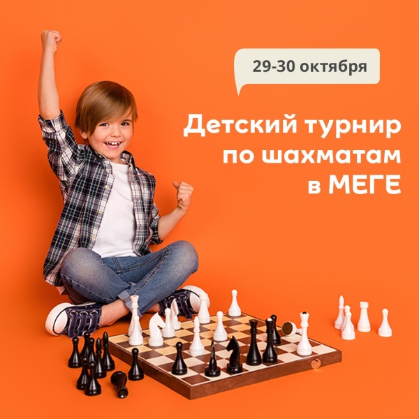Детский шахматный турнир в МЕГЕ, 29–30 октября