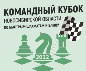 Первый этап Кубка Новосибирской области по быстрым шахматам и блицу, 1–2 апреля 2022 г.