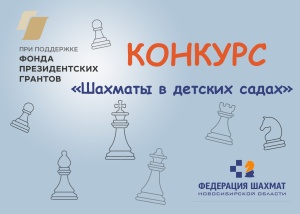 Федерация шахмат Новосибирской области объявляет конкурс «Шахматы в детских садах»