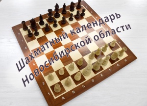Шахматный календарь Новосибирской области