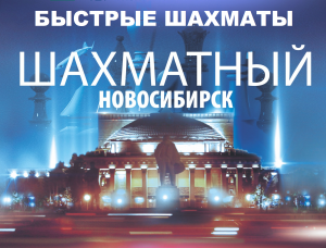 «Шахматный Новосибирск» по быстрым шахматам    23,24,30 ноября и 1 декабря