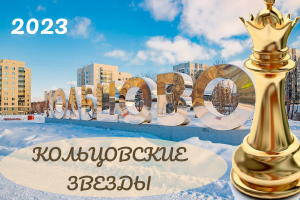 Региональный фестиваль по быстрым шахматам «Кольцовские Звёзды», 16–17 декабря