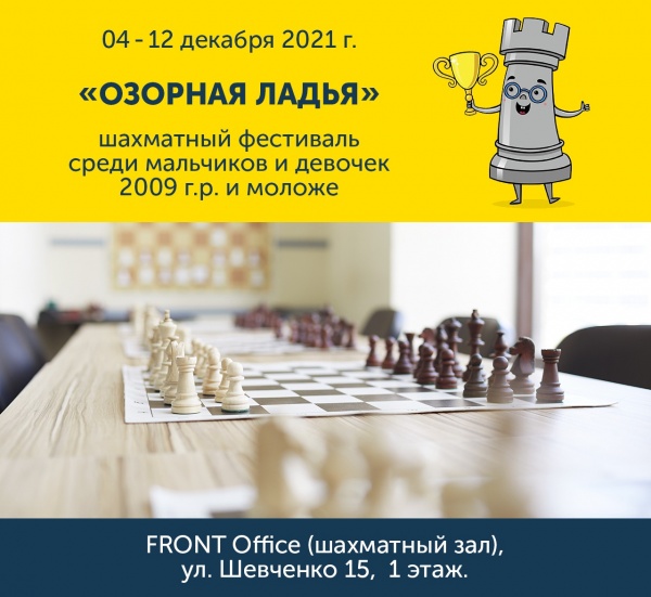 2 этап детского шахматного фестиваля «ОЗОРНАЯ ЛАДЬЯ – классика»