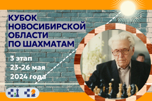 Кубок Новосибирской области по шахматам, 3 этап, памяти Сухарева, 23–26 мая