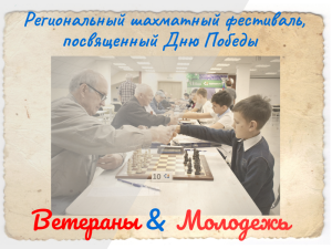 Региональный шахматный фестиваль, посвященный Дню Победы, 7–8 мая