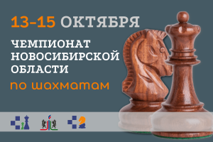 Чемпионат Новосибирской области по шахматам, 13–15 октября