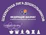 Региональный фестиваль «Шахматная лига дошкольников», I этап, 18–19 февраля
