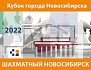 Этап Кубка города Новосибирска «Шахматный Новосибирск – 2022», 29–30 января – 5–6 февраля