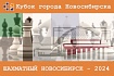 II этап Кубка города Новосибирска «Шахматный Новосибирск – 2024», 10–18 февраля