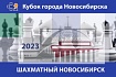 VI этап Кубка города Новосибирска «Шахматный Новосибирск – 2023», 16–24 сентября
