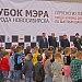 Кубок мэра Новосибирска выиграла команда Октябрьского района