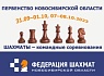 Командное первенство Новосибирской области по шахматам,  30 сентября – 8 октября