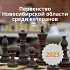 Первенство Новосибирской области по блицу и быстрым шахматам среди ветеранов, 8-10 сентября