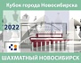 IV этап Кубка города Новосибирска по шахматам «Шахматный Новосибирск – 2022», 30 апреля – 3 мая 2022 г.